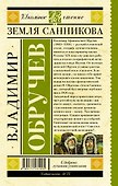 Земля Санникова - 1
