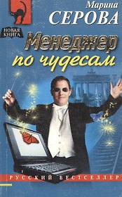 Менеджер по чудесам
