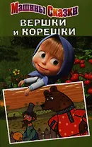 Вершки и корешки.Машины сказки.