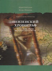 Пензенский хронограф (ИстПензПрич) Каблуков