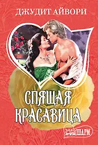 Спящая красавица: роман