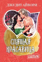 Спящая красавица: роман