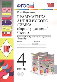 Грамматика английского языка. 4 класс. Часть 2. Сборник упражнений. К учебнику И.Н. Верещагиной, О.В. Афанасьевой "English 4"