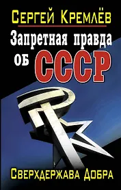 Запретная правда об СССР. Сверхдержава Добра