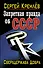 Запретная правда об СССР. Сверхдержава Добра - 0