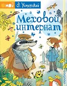 Меховой интернат - 0
