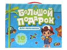 Большой подарок для мальчиков. 10 книг в подарочной коробке