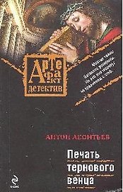 Печать тернового венца: роман