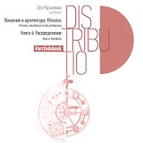 Введение в архитектуру. Книга 6: Распределение