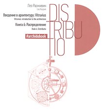 Введение в архитектуру. Книга 6: Распределение
