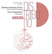 Введение в архитектуру. Книга 6: Распределение