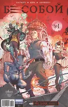 Комикс Бесобой №1 Исход Ч.1 обл.3 (2 дых. №51 янв. 2017) (м) (new series) Хатчетт