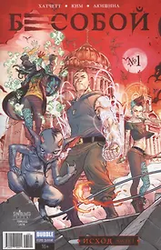 Комикс Бесобой №1 Исход Ч.1 обл.3 (2 дых. №51 янв. 2017) (м) (new series) Хатчетт
