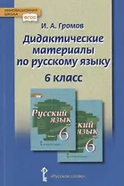 Дидактические материалы к учебнику "Русский язык" под редакцией Е.А. Быстровой для 6 класса