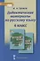 Дидактические материалы к учебнику "Русский язык" под редакцией Е.А. Быстровой для 6 класса - 0