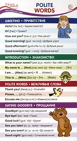 Карточка-шпаргалка. Polite words (Вежливые слова) (110х205 мм)