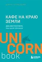 Кафе на краю земли. Два бестселлера под одной обложкой