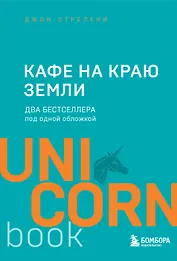 Кафе на краю земли. Два бестселлера под одной обложкой