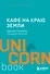 Кафе на краю земли. Два бестселлера под одной обложкой - 0