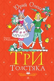 Три толстяка. Рисунки Л. Владимирского
