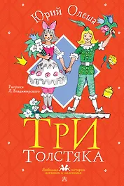 Три толстяка. Рисунки Л. Владимирского