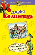 Мексиканские страсти: роман