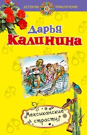 Мексиканские страсти: роман