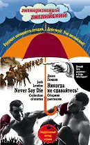Никогда не сдавайтесь! Сборник рассказов = Never Say Die! Collection of stories: Индуктивный метод чтения