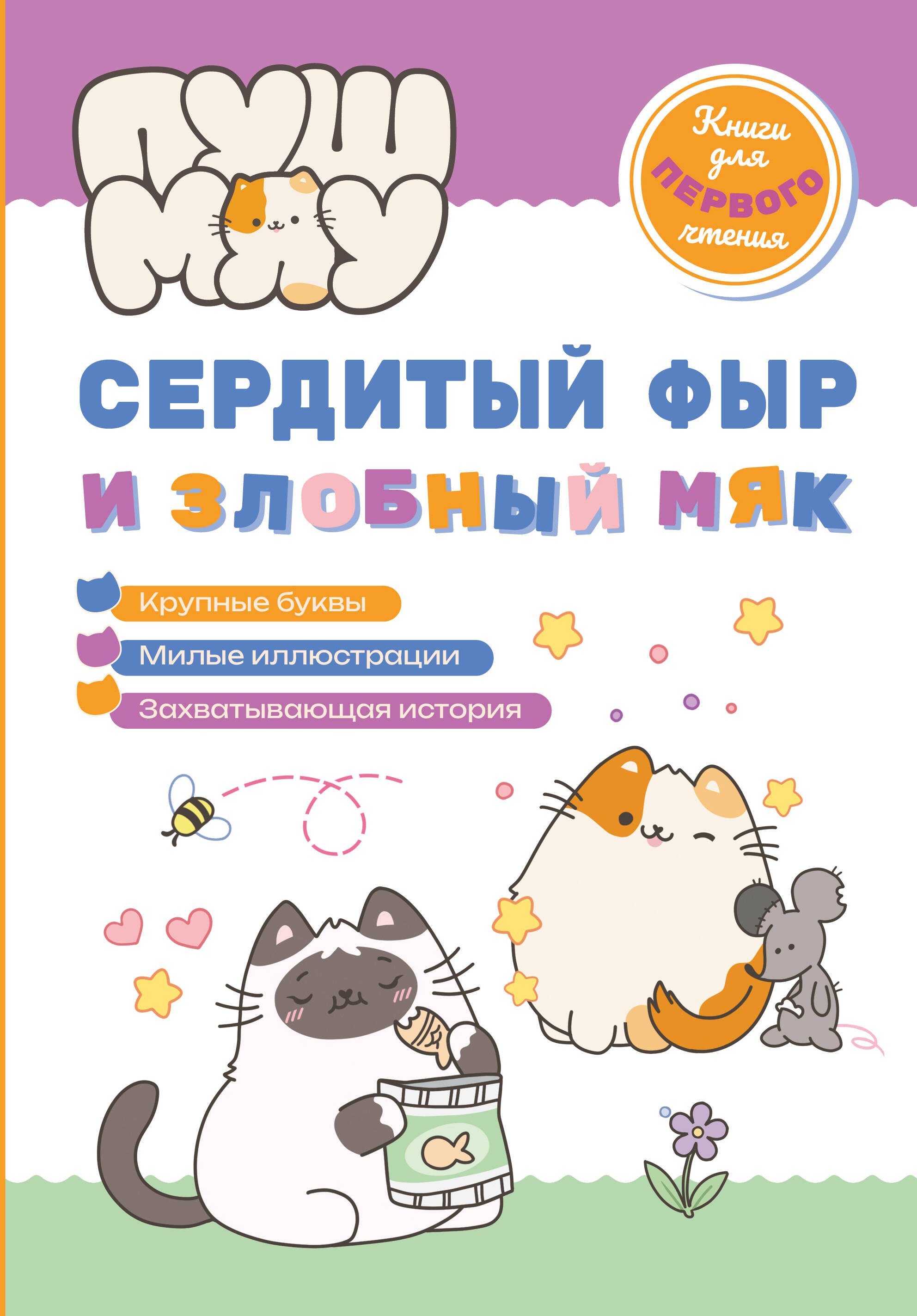 

ПушМяу. Книги для первого чтения. Сердитый фыр и злобный мяк