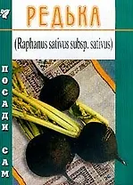 Редька (Посади сам) (мягк). Федорченко Г. (Школьник)