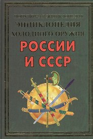 Энциклопедия холодного оружия России и СССР(+44 цв. вклеек)