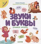 Звуки и буквы. Учимся читать. 2 уровень