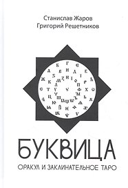 Буквица. Оракул и заклинательное Таро