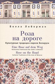 Роза на дороге. Культурные традиции евреев Беларуси + CD