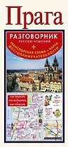 Прага. Русско-чешский разговорник + схема метро. карта, достопримечательности