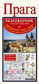 Прага. Русско-чешский разговорник + схема метро. карта, достопримечательности