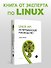 Linux API. Исчерпывающее руководство - 2