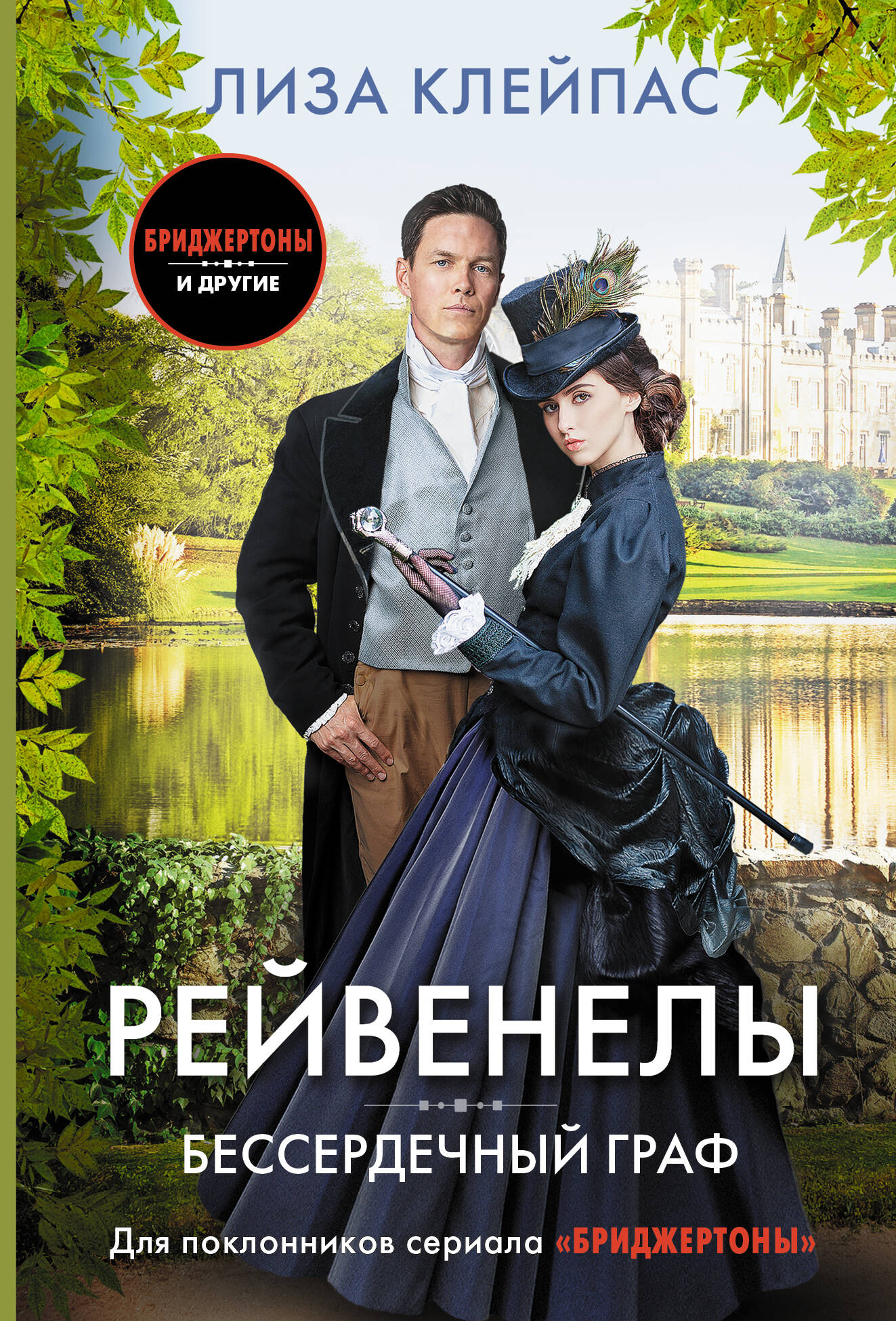 Обложка книги «Бессердечный граф»