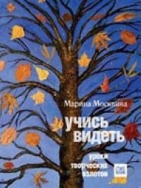 Учись видеть
