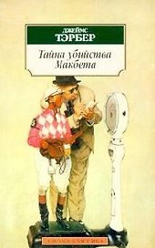 Тайна убийства Макбета