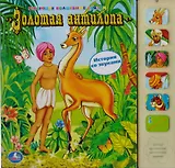Золотая антилопа