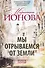 Мы отрываемся от земли: сборник повестей. - 0