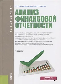 Анализ финансовой отчетности Учебник (Бакалавриат) Васильева