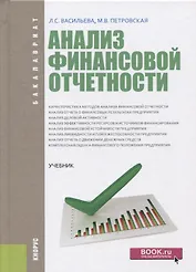 Анализ финансовой отчетности Учебник (Бакалавриат) Васильева