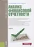 Анализ финансовой отчетности Учебник (Бакалавриат) Васильева - 0