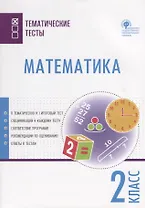Математика. 2 класс. Тематические тесты