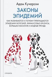 Законы эпидемий. Как развиваются и почему прекращаются эпидемии болезней, финансовые кризисы, вспышки насилия и модные тренды