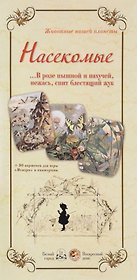 Насекомые. …В розе пышной и пахучей, нежась, спит блестящий жук