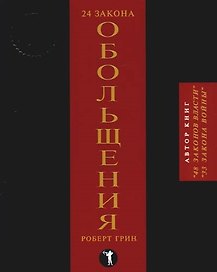 24 закона обольщения