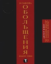 24 закона обольщения
